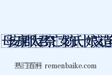 母安康郡太君祭亡女陈氏十娘文造句是什么意思的图片